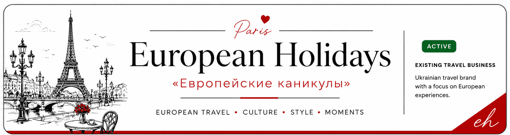 European Holidays — «Европейские каникулы». Illustrated Paris, white, black and one red accent.